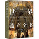 京东自营 世界遗产全书 1092处世界遗产 带你环游世界 正版保证 