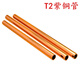 Qiling T2 copper straight tube, copper tube, air conditioning copper tube, hard copper tube, hollow copper tube, ZT-9 seamless copper tube, straight tube outer diameter 12*1.5mm thick/1 meter price