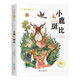 【正版授权-自营】[注音版] 小鹿斑比 国际获奖小说 名著阅读 注音彩绘版小学生课外书**儿童文学系列课外阅读书籍97875318**731