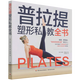 Pilates Shaping Personal Training Complete Book