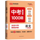 
Rongheng Education Spring 23 RJ Basic Questions 1000 Basic Questions in the High School Entrance Examination Chinese 97875541**761
