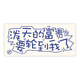 三色猫趣味文字鼠标垫超大号男生笔记本办公桌面键盘垫创意电脑桌垫可定制键盘垫高颜值加厚锁边防滑订做 12625 泼天富贵 80厘米x30厘米x3毫米