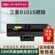 得力适用三星D101S易加粉硒鼓ML-2161/2166W/SCX-3401/SF-761P打印机碳粉盒 D101S易加粉硒鼓【1500页】1支 标准版