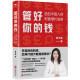 【京东快递配送】管好你的钱 适合中国人的财富增长指南（京东专享·购书即赠699元基金课）7分钟理财CEO罗元裳全新力作 管好你的钱