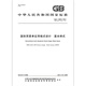 GB/T 16832-2012国际贸易单证用格式设计 基本样式 【纸质版】