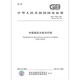 
[Genuine]GB/T 15657-2021 Classification and Code of Traditional Chinese Medicine Disease Certification