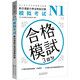 新日语能力考试考前对策N1：模拟考试（扫码听书）
