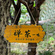 Chinese style beautiful courtyard garden balcony decoration door sign my courtyard time door wooden sign solid wood customization Zen tea blindly