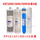 原厂沁园净水器滤芯KRT2800 3800 3820 3890复合UF超滤膜全套滤芯 KRT3820(124级）