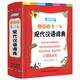 小学生多功能现代汉语词典 （彩色插图版）现代汉语词典 中小学生工具书 汉语词典