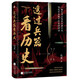【京仓速发全新正版】透过兵器看历史 刀枪剑戟背后的热血传奇，感受风云变赵震江苏凤凰文艺出版社