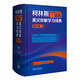 Collins COBUILD Advanced English-Chinese Learning Dictionary (9. Auflage)