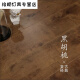 OUOETY泽楷维黑深色棕色复古仿古家用1木地板咖啡 8216(12mm厚) 1 HZ867(12mm厚) 1