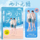 【京东仓直发-送货上门】两小无猜（京东典藏版）沈奇叶玄双人人形立牌+PVC97875108**967