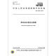 JB/T 13564-2018 微电机石墨尼龙垫圈 机械行业标准 中国标准出版社 质量标准规范 防伪查询
