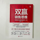 双赢销售思维：管理者建立销售思维的第一本书 程锡安经管营销管理图书 全球500强企业的销售知识体系业务管理企业家创业者书籍97875596**693程锡安北京联合出版公司