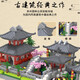 Qizhi Chuang Imagination Building Blocks Suzhou Garden Architecture Ornaments Compatible with Lego Children's Educational Toys for Boys 7-14 Years Old