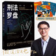 Luo Xiang Criminal Law Compass Compass Criminal Law Analyzes the legal principles and human feelings behind real cases (Teacher Luo’s cutting-edge work after 