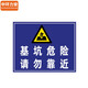 Zhonghuan Li'an [Please do not get close to 60*80cm in danger of foundation pit] PVC board civilized construction site warning sign MYN9207B