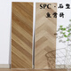 XMSJSPC石塑锁扣鱼骨拼人字纹地板石晶pvc卡扣式防水家用翻新改造直销 r9905
