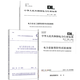
Power Equipment Specification 3 GB50150-2016 Electrical Equipment Installation Engineering Electrical Equipment Handover Test Standard DL/T596-2021 Power Equipment Preventive Test Procedure DL/T 1476-2015 Electricity Safety China Electric Power Publishing House LJ
