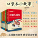 口袋本小故事（全六册）对联，俗语，谚语，谜语，谚语，歇后语，惯用语
