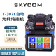 天兴通（SKYCOM） 光纤熔接机全自动熔纤机FTTH皮线尾纤光缆跳线尾纤热熔单模多模三合一通用夹具 天兴通光纤熔接机319S灰黑