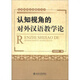 Theory of Teaching Chinese as a Foreign Language from a Cognitive Perspective Peking University Flagship Store Genuine