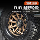 FUEL坦克300越野轮毂改装铝合金1718寸轻量化旋压铸造专用配件 D679 17x8.5J