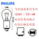 
Philips (PHILIPS) brake lights/reverse lights/width indicator lights/turn signal lights/running lights/car light bulbs 12V P21/4W 12594 (single price)