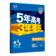五年高考三年模拟高二下五三53选修一2026选修三选修二【科目自选 选修一]数学人教A版(学段1·2026