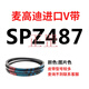 XMSJ麦高迪三角带皮带 SPZ1000 SPZ1005 SPZ1010 SPZ1012 SPZ1024 Lw 麦高迪SPZ1047 Lw