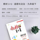 【全新正版】教材1+1道德与法治九年级下册同步教材全解视频讲解 人教版 甘肃民族出版社 9787542153524 教材1+1道德与法治九年级下册同步教材全解视频讲解