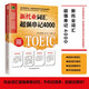 10% off for the whole site. 4000 new TOEIC vocabulary words with super strong memorization. Summarize frequently used TOEIC vocabulary words to grasp the key points of the test! Brand new genuine / direct delivery from Beijing and warehouse / can be invoiced