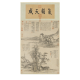 元倪瓒山树图古代山水画卷轴名画复仿古画中式挂画 元钱选芙蓉鸳鸯图12392 30X54厘米（喷绘画心尺寸） 装裱