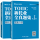 New TOEIC Complete Test Questions Collection 1st Edition