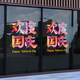 
Voya celebrates National Day glass stickers office building National Day decoration atmosphere decoration shop window glass door electrostatic stickers VGQ1047 small