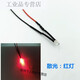 3mm wired LED light-emitting diode 2V3V5V9V12V24V220V power supply working indicator light signal light fixed red light universal 220V