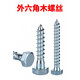 CLCEY外六角木螺丝M6加长300自攻螺丝M8加粗M10超长250木螺钉M12200 6*40mm 1.9斤约118只