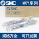 SMC气动小型精密无杆滑台气缸MXY681250100150200250300C MXY12350C