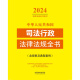 
Complete Book of Judicial Administrative Laws and Regulations of the People's Republic of China (2024 Edition) 9787521**1387 China Legal Publishing House