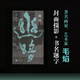 Dark 97875594 ** 699 Han Dong Jiangsu Literatur und Kunst