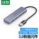 绿联（UGREEN） CM219 USB3.0分线器4口拓展HUB集线器USB扩展一拖四转换器热销款 15918 USB3.0 分线器   1米
