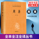 Xinhua echtes Zhouyi (volles Buch der chinesischen Klassiker) Zhonghua Book Company SN9716