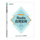 Пример приложения Redis Huang Jianhong 9787115696 15696