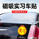 Anshengda Standard Magnetic Reflective Practice Stickers Car Reflective Stickers Traffic Management Bureau Unified Logo Standard Warning Signs for Novices to Drive Safely on the Road Normal Reflective 2-Pack