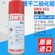 German OKS 511 quick-drying molybdenum disulfide bearing chain slide screw thread spray lubricant