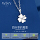 唯一（Winy）四叶草银项链吊坠老婆生日纪念日送女朋友礼物轻奢小众2025新款