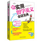 超实用留学英文会话宝典