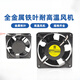 Free brand direct sales 12038 12cm 220V full metal fan 180 degree oven chassis cabinet high temperature resistant fan 80*80*25 iron leaf [220V]